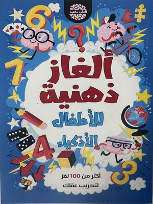 cover image of ألغاز ذهنية للاطفال الاذكياء